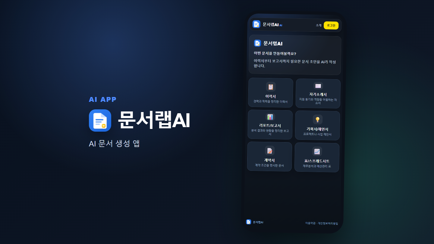문서랩AI 토스앱 화면 캡처