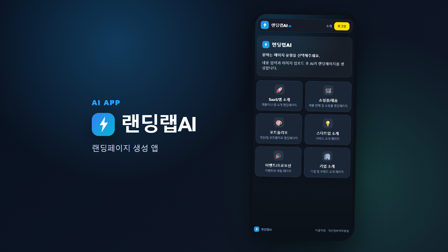 랜딩랩AI 화면 캡처