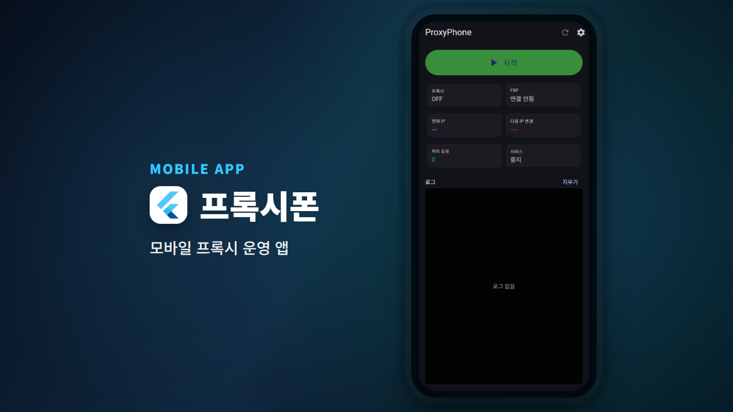 프록시폰 화면 캡처