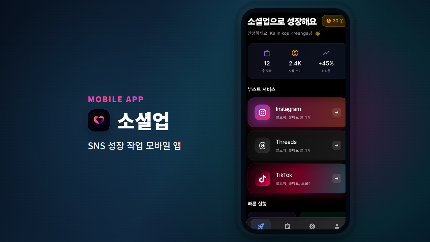 소셜업 앱 화면 캡처